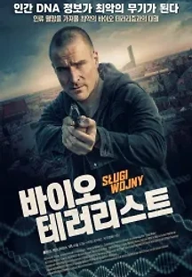 바이오 테러리스트 (2019) 무료 다시보기