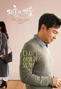 재혼의 기술 (2019) 무료 다시보기