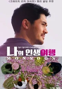 나의 인생여행 (2020) 무료 다시보기