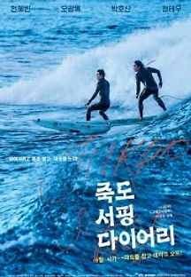 죽도 서핑 다이어리 (2020) 무료 다시보기
