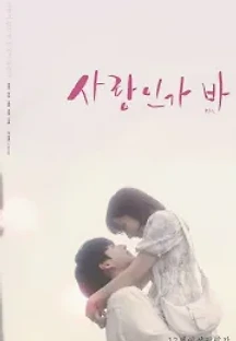사랑인가 바 (2021) 무료 다시보기