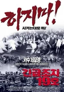 긴급조치 19호 (2002) 무료 다시보기