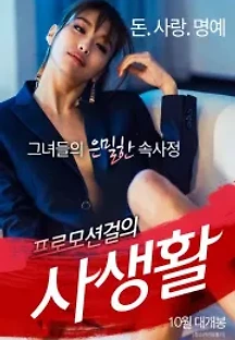 프로모션 걸의 사생활 (2016) 무료 다시보기