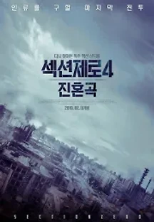 섹션제로4: 진혼곡 (2018) 무료 다시보기