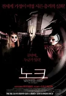 노크: 낯선 자들의 방문 (2008) 무료 다시보기