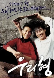 우리 형 (2004) 무료 다시보기