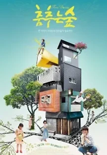 춤추는 숲 (2013) 무료 다시보기