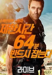 라이브 (2019) 무료 다시보기
