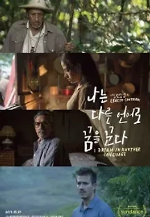 나는 다른 언어로 꿈을 꾼다 (2017) 무료 다시보기