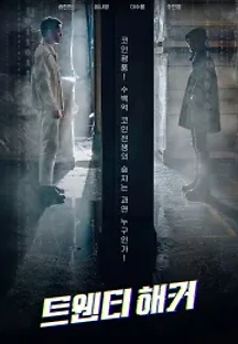 트웬티 해커 (2021) 무료 다시보기