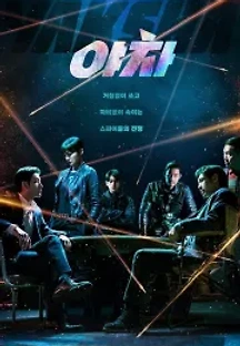 야차 (2022) 무료 다시보기