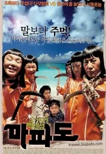 마파도 (2005) 무료 다시보기