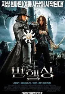 반 헬싱 (2004) 무료 다시보기