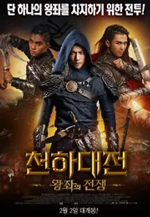 천하대전: 왕좌의 전쟁 (2016) 무료 다시보기