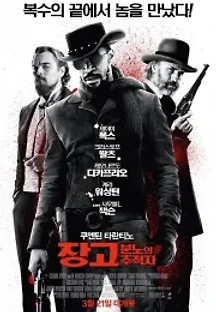 장고: 분노의 추적자 (2012) 무료 다시보기