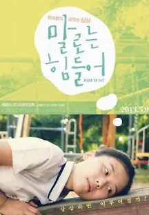 말로는 힘들어 (2012) 무료 다시보기