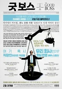 굿 보스 (2021) 무료 다시보기