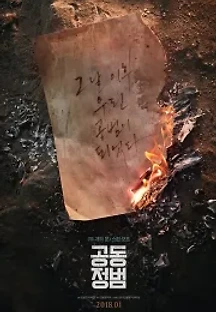 공동정범 (2018) 무료 다시보기