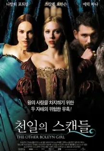 천일의 스캔들 (2008) 무료 다시보기