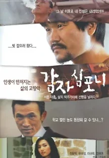 감자 심포니 (2009) 무료 다시보기