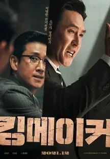 킹메이커 (2022) 무료 다시보기
