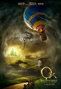 오즈 : 그레이트 앤드 파워풀 (2013) 무료 다시보기