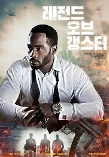 레전드 오브 갱스터 () 무료 다시보기