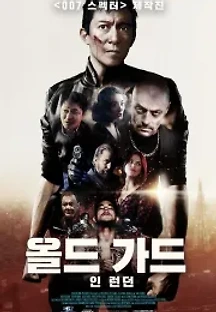 올드 가드 인 런던 (2020) 무료 다시보기