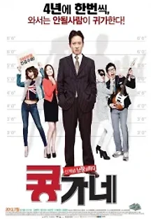 콩가네 (2013) 무료 다시보기