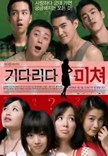 기다리다 미쳐 (2008) 무료 다시보기