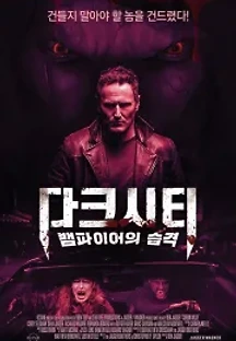 다크시티: 뱀파이어의 습격 (2018) 무료 다시보기