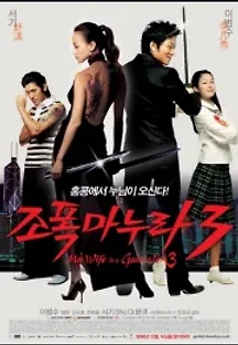조폭 마누라 3 (2006) 무료 다시보기