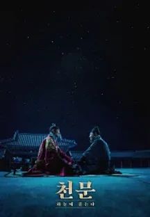 천문: 하늘에 묻는다 (2019) 무료 다시보기