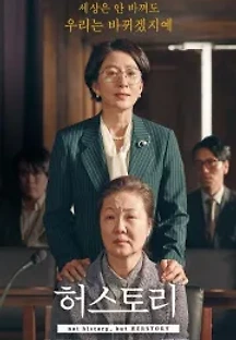 허스토리 (2018) 무료 다시보기