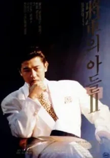 장군의 아들 2 (1991) 무료 다시보기