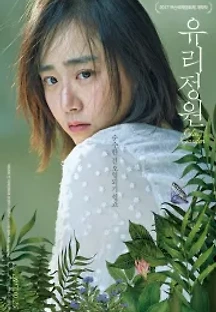 유리정원 (2017) 무료 다시보기
