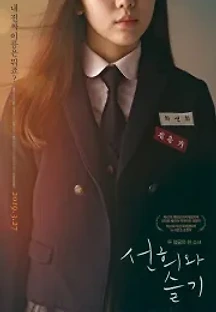 선희와 슬기 (2019) 무료 다시보기