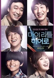 마이 리틀 히어로 (2013) 무료 다시보기