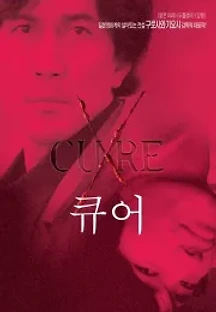 큐어 (1997) 무료 다시보기