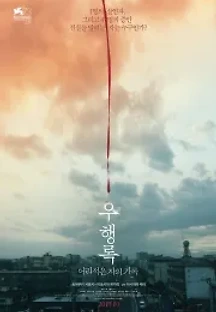 우행록: 어리석은 자의 기록 (2017) 무료 다시보기