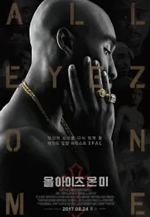 올 아이즈 온 미 (2017) 무료 다시보기