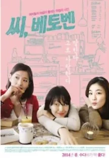 씨, 베토벤 (2014) 무료 다시보기