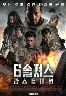 6 솔져스: 라스트 미션 (2019) 무료 다시보기