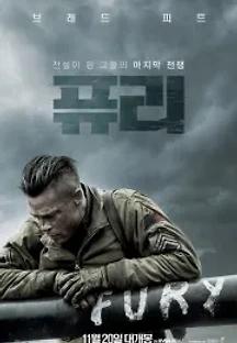 퓨리 (2014) 무료 다시보기