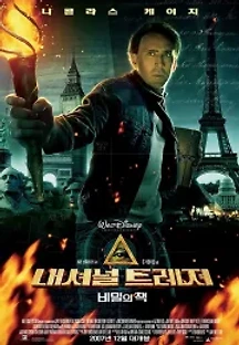 내셔널 트레져: 비밀의 책 (2007) 무료 다시보기