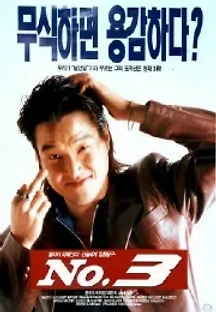 넘버 3 (1997) 무료 다시보기