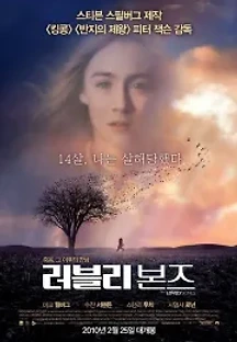 러블리 본즈 (2009) 무료 다시보기