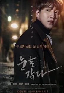 눈을 감다 (2017) 무료 다시보기