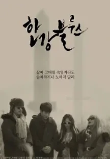 한강블루스 (2016) 무료 다시보기