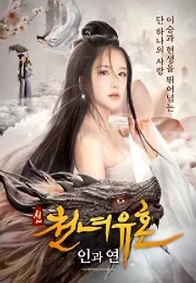 신천녀유혼: 인과연 (2022) 무료 다시보기